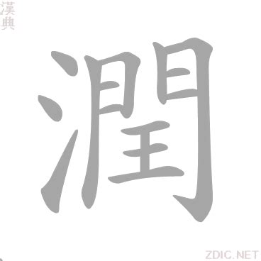 潤 意思|字:潤 (注音:ㄖㄨㄣˋ,部首:水) 